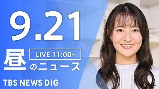 【LIVE】昼のニュース(Japan News Digest Live)最新情報など｜TBS NEWS DIG（9月21日）