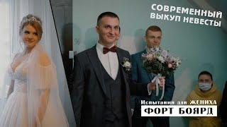Выкуп невесты ФОРТ БОЯРД