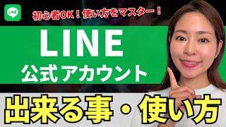 【2024年最新版】LINE公式アカウントで出来ること・使い方を徹底解説