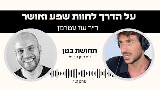 פרק 121: ד״ר עוז גוטרמן - על הדרך לחוות שפע ואושר