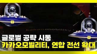 글로벌 공략 시동 카카오모빌리티, 연합 전선 확대