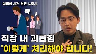 회사에 직장 내 괴롭힘이 발생한 경우, '이렇게' 처리해야 합니다! | 사업주의 노동법 | 괴롭힘 사건 발생 시 처리 절차 | 직장 내 괴롭힘 |