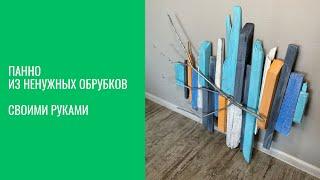 Панно из ненужных обрубков своими руками