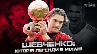 ШЕВЧЕНКО: Золотой мяч, победный гол в финале Лиги чемпионов, почему покинул Милан / Игра Футболов