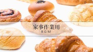 【家事用BGM】料理・掃除など家事が楽しくはかどるBGM。