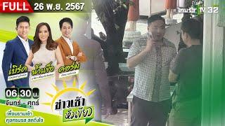 [ FULL EP. ] ข่าวเช้าหัวเขียว | 26 พ.ย. 67 | บุกจับ "สามารถ-แม่" ตบทรัพย์บอส ดิ ไอคอน