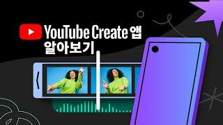 YouTube Create 앱을 소개합니다