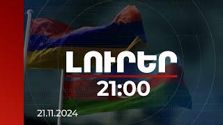 Լուրեր 21:00 | Ֆիդանը ՀՀ-ին և Ադրբեջանին կոչ է արել բաց չթողնել պատմական հնարավորությունը