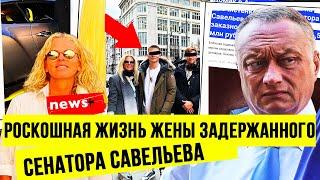 ЛЮКСОВАЯ ЖИЗНЬ ЖЕНЫ ЗАДЕРЖАННОГО СЕНАТОРА ДМИТРИЯ САВЕЛЬЕВА