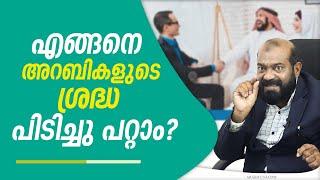 എങ്ങനെ എളുപ്പത്തിൽ അറബികളുടെ ശ്രദ്ധ പിടിച്ചു പറ്റാം..| ഇങ്ങനെ ചെയ്തു നോക്കൂ..| Saeed Areekode