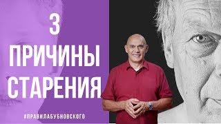 3 причины старения.Как сохранить молодость и юность? Секреты молодости:Бубновский отменяет саспенс