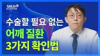 어깨 통증이 있다면 꼭 확인하세요 [숫자로 보는 건강]