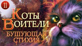 КОТЫ ВОИТЕЛИ - 4. Бушующая Стихия. 11 серия.