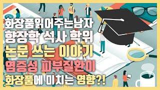 화장품읽어주는남자의 화장품 석사 학위 논문 작성 이야기