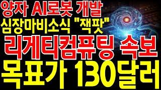 [리게티컴퓨팅 주가전망] "긴급" 양자 AI로봇 개발! 금일 "이 가격" 오면 쓸어 담으셔야 합니다! 목표가 130달러로 긴급 상향! 주주님들 필히 시청하세요.