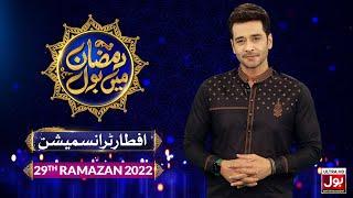 Iftar Transmission 2022 | Faysal Quraishi | Ramazan Mein BOL | Ramzan Tranmission 2022 | 29th Ramzan