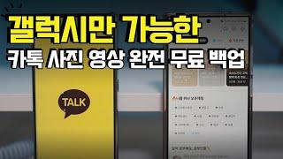 갤럭시 유저라면 이제 카톡 백업 걱정 안하셔도 됩니다. 스마트 스위치 기능 추가 사진 영상 데이터 완전 복사