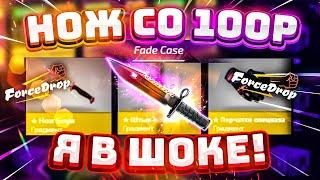 ФОРС ДРОП со 100 РУБЛЕЙ до НОЖА по ТАКТИКЕ! FORCEDROP КАК 100% ВЫБИТЬ НОЖ?! [РАБОТАЕТ в 2021 ГОДУ!]