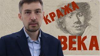 Кража века.