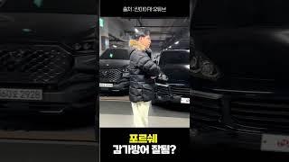 요즘 포르쉐 감가방어 잘됨?? #포르쉐 #우아녀