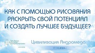 Как с помощью рисования раскрыть свой потенциал и создать лучшее будущее?