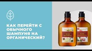 Как перейти с обычных шампуней на органические?