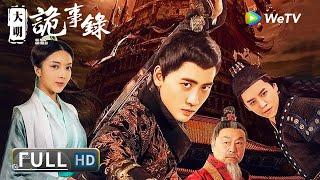 ENG SUB【古装悬疑】《#大明诡事录 / Da Ming Gui Shi Lu》江浙富庶小镇接连出现怪事 层层迷雾之下隐藏着凶险的秘密！| Full | 张蓝艺 / ⾼杨 / 曾江 / 陈景炀