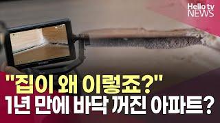 "제 집이 왜 이렇죠?"…입주 1년 만에 바닥 꺼진 아파트?ㅣ#단독보도 #헬로tv뉴스