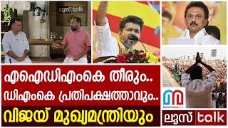 ഉറപ്പ്.. അടുത്ത മുഖ്യമന്ത്രി വിജയ് തന്നെ | Loose talk Episode - 528