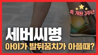 소아 발뒤꿈치 통증, 세버씨병이란? (Feat. 나솔 개원3주년 소감)