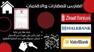 خطوات شراء عقار في تركيا 2022 والضمان الحكومي للعقار وشراء شقق بااسعار مناسبة