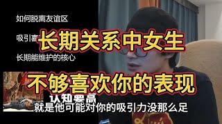 长期关系中女生 不够喜欢你的表现