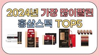 2024년 가성비 좋은 인기 홍삼스틱 추천 TOP5