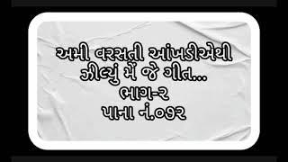 અમી વરસતી આંખડીએથી ઝીલ્યું મેઁ જે ગીત....Ami Varsati Ankgadiye thi Zilyu Me Je Geet