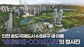 인천 송도국제도시 6·8공구 새 이름 '아이코어(I-CORE) 시티'