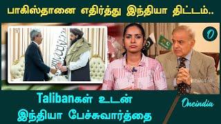 India Holds Talk with Talibans | Oneindia Tamil