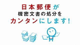 日本郵便の紙のリサイクル機密文書溶解サービス