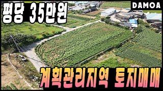 No. 18 [급매] 아산 농지 전원주택지 토지매매  계획관리지역 평당 35만원!