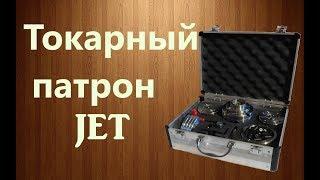 Jet lathe Chuck. Токарный патрон JET