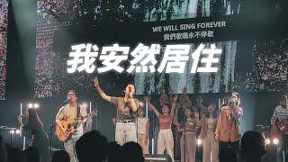 我安然居住 (Live)｜Worship Cover｜The Hope