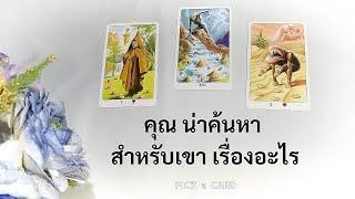 PICK A CARD:คุณน่าค้นหา สำหรับเขา เรื่องอะไร🪞| Timeless