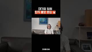 대기업 임원이 퇴직 통보 받는 과정  #은퇴준비 #퇴직통보 #은퇴후삶