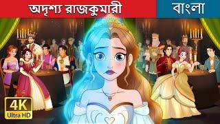 অদৃশ্য রাজকুমারী  | The Invisible Princess in Bengali | @BengaliFairyTales