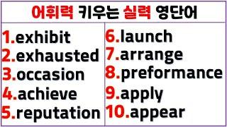 어휘력 키우는 실력 영단어 (3일 째) / 고퀄 영단어