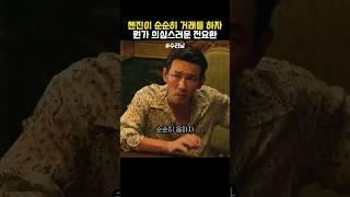 거래에 응하는 첸진 #수리남