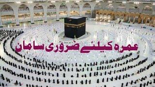 عمرہ کیلئے ضروری سامان | Umrah ka Zaroori Saman | Necessary Equipment for Hajj and Umrah