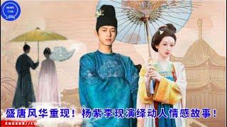 The glory of the Tang Dynasty reappears! Yang Zi and Li Xian perform a touching emotional story!