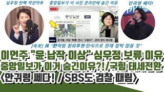 안귀령 쎄다!! 중앙 이 사진 숨긴이유?! 이언주 "윤 납작 이상" 심우정 보류 이유 (SBS도 검찰 때림)