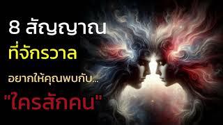 🪽8 สัญญาณ ที่จักรวาลอยากให้คุณได้พบใครสักคน | The Key ไขความลับจักรวาล เพื่อการตื่นรู้