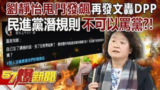 Liu Jingyi slammed the door and went berserk and then posted an article to blast the DPP!